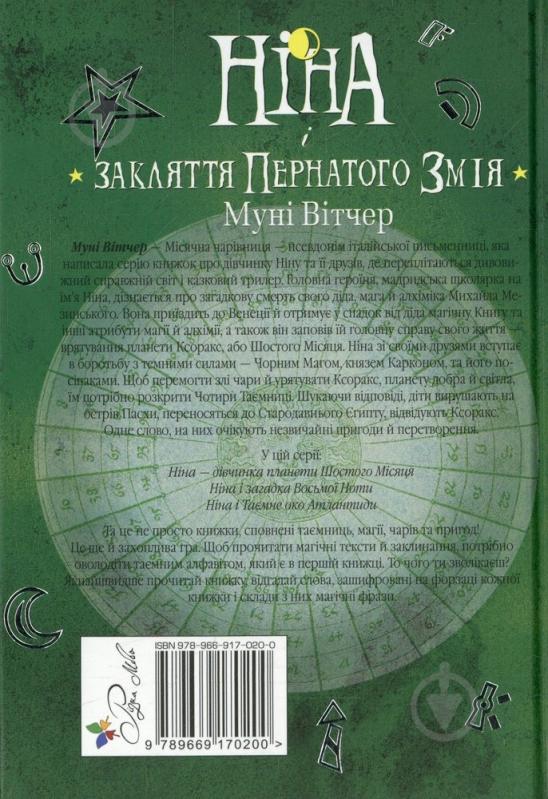 Книга Муни Витчер  «Ніна і закляття Пернатого Змія» 978-966-917-020-0 - фото 2