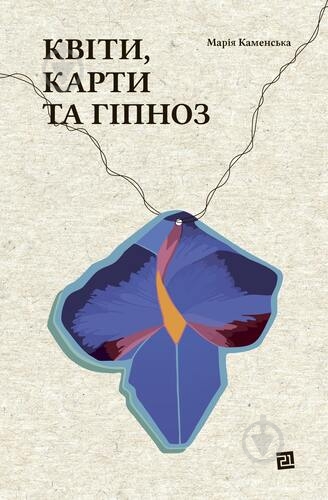 ᐉ Книга Мария Каменская «Квіти карти та гіпноз» 978-617-614-425-0 ...