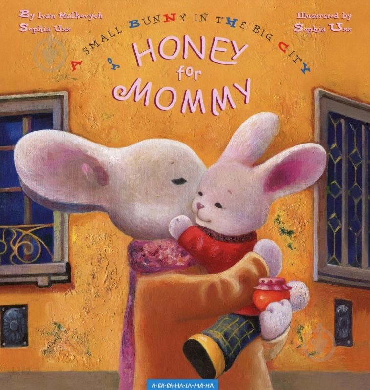 Книга Иван Малкович  «Honey for mommy» 978-617-585-062-6 - фото 1