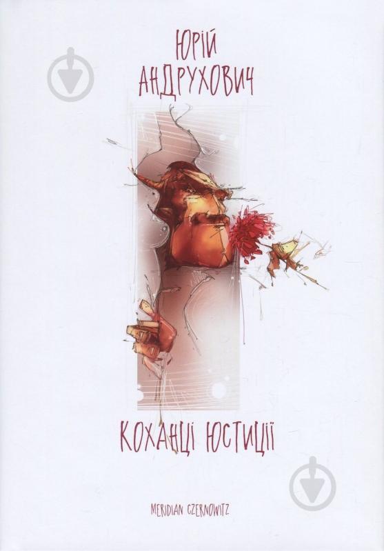 Книга Юрий Андрухович «Коханці юстиції» 978-966-97679-2-9 - фото 1