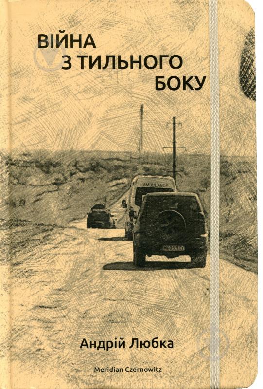 Книга Андрій Любка «Війна з тильного боку» 978-617-7807-15-4 - фото 1