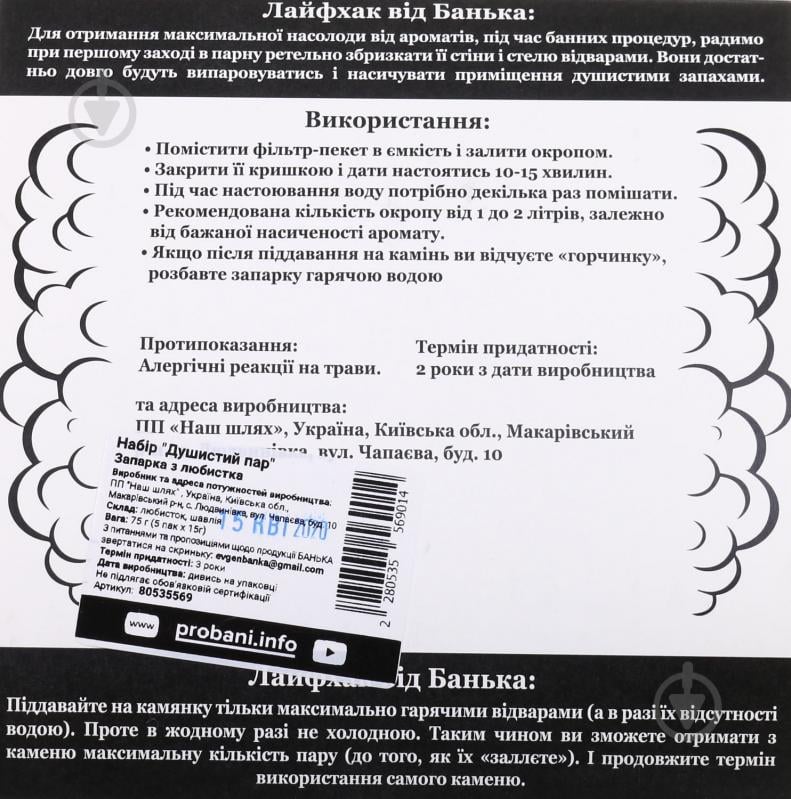 Набор для сауны Душистый пар запарка любисток 75 мл - фото 2