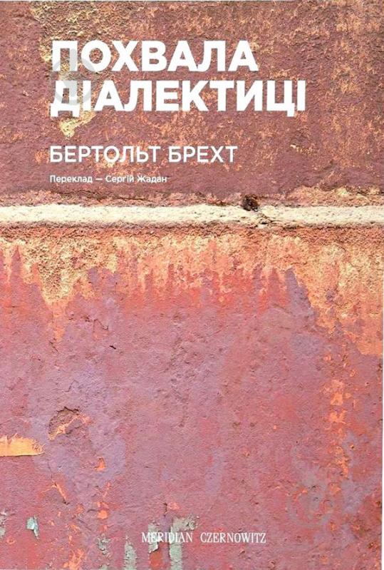 Книга Брехт Бертольд «Похвала діалектиці» 978-617-8024-10-9 - фото 1