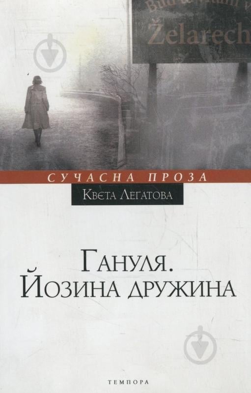 Книга Квета Легатова «Гануля. Йозина дружина» 978-617-569-106-9 - фото 1