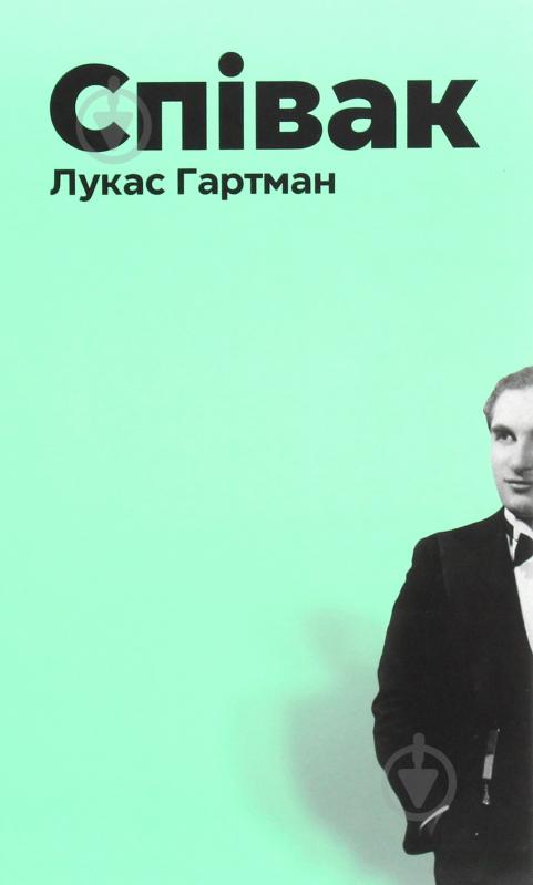 Книга Лукас Гартман «Співак» 978-617-614-323-9 - фото 1
