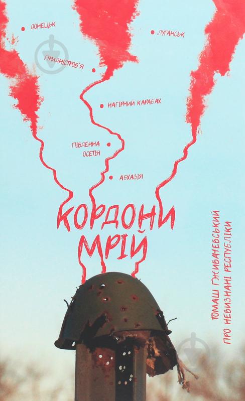 Книга Томаш Ґживачевський «Кордони мрій (Про Невизнані Республіки)» 978-617-614-296-6 - фото 1