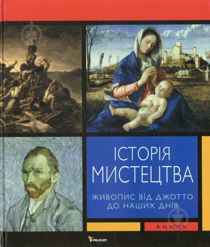 Книга Ходж А. «Історія мистецтва» 978-966-180-282-6 - фото 1