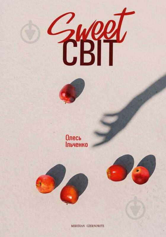 Книга Олесь Ільченко «Sweet світ» 978-617-8024-20-8 - фото 1