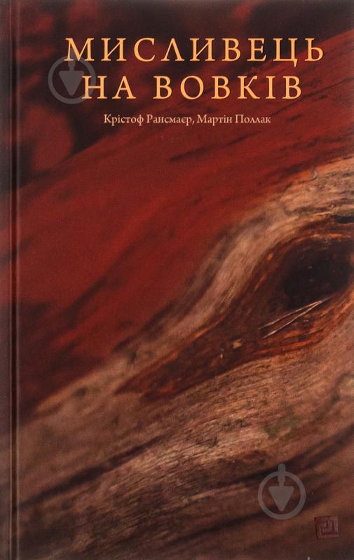 Книга Мартин Поллак «Охотник на волков (Три польских дуэта)» 978-617-614-427-4 - фото 1