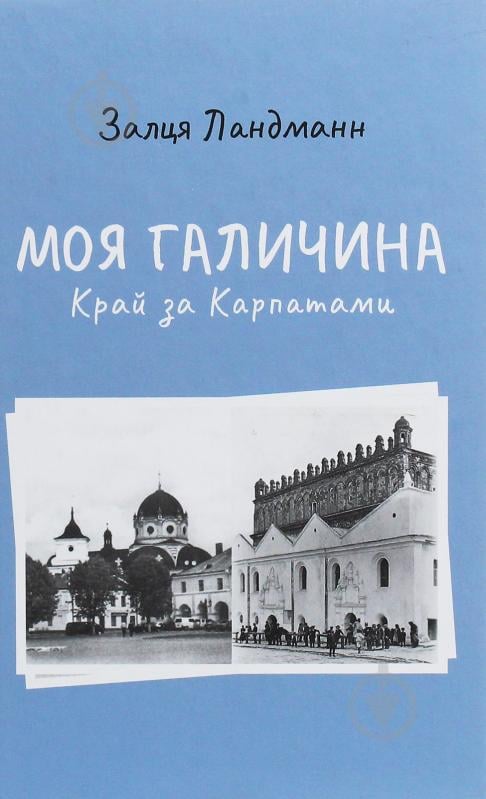 Книга Залця Ландман «Моя Галичина (Край за Карпатами)» 978-617-614-299-7 - фото 1