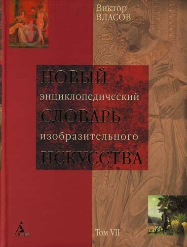 Искусство словарь. Новый энциклопедический словарь изобразительного искусства. Словарь по искусству. Словарь по изобразительному искусству. Новый энциклопедический словарь искусства Власов.