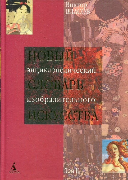 Словарь изобразительного искусства. Новый энциклопедический словарь изобразительного искусства. Словарь по изобразительному искусству. Словарь по искусству. Краткий словарь изобразительного искусства.