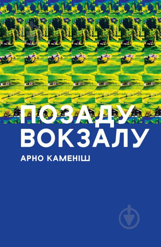 Книга Арно Каменіш «Позаду вокзалу» 978-617-614-293-5 - фото 1