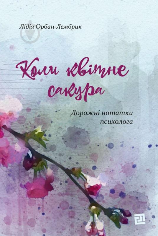 Книга Лідія Орбан-Лембрик «Коли квітне сакура» 978-617-614-334-5 - фото 1