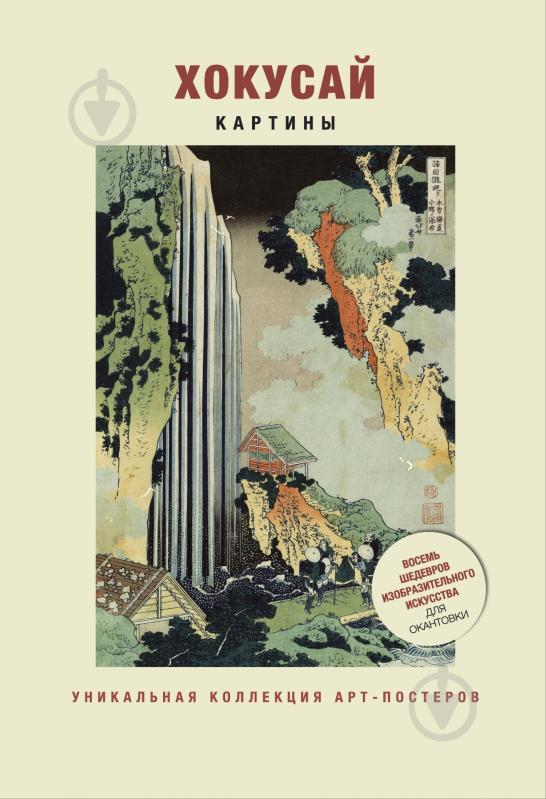 Книга Кацусика Хокусай «Хокусай. Картины» 978-5-389-06673-1 - фото 1