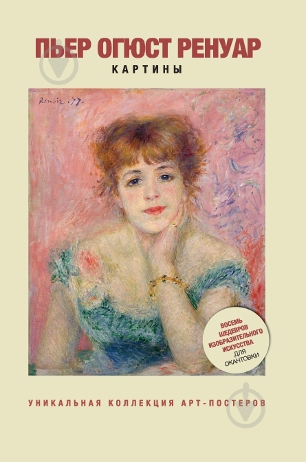 Книга Огюст Ренуар «Огюст Ренуар. Картины» 978-5-389-06186-6 - фото 1 Книга Огюст Ренуар «Огюст Ренуар. Картины» 978-5-389-06186-6 - фото 1