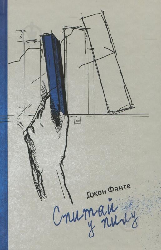 Книга Джон Фанте «Спитай у пилу» 978-617-614-216-4 - фото 1