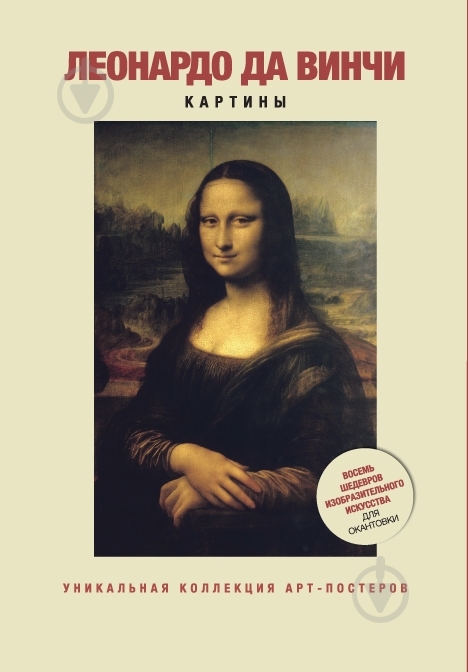 ᐉ Книга Леонардо да Вінчі «Леонардо да Винчи. Картины» 978-5-389-06194 ...