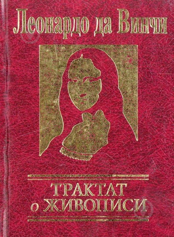 Трактаты о боге. Трактат о живописи. Трактаты да Винчи книга. Трактат о живописи Леонардо купить. Да Винчи трактаты 2020.