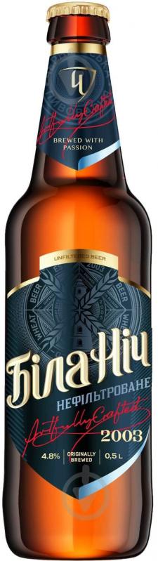 Пиво Черниговское Белая Ночь темное нефильтрованное 4,8% 0,5 л - фото 1