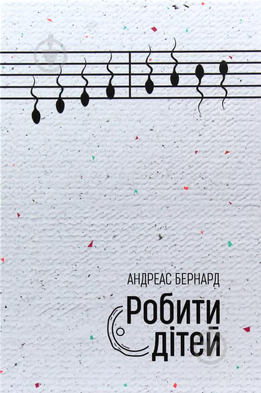 Книга Андреас Бернард «Делать детей» 978-617-614-248-5 - фото 1