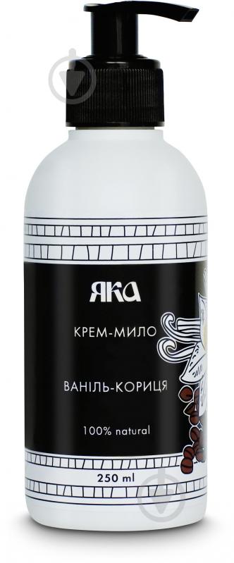 Крем-мыло ЯКА Ваниль-корица 250 мл - фото 1 Крем-мыло ЯКА Ваниль-корица 250 мл - фото 1