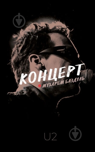Книга Мухарем Баздуль «Концерт» 978-617-614-211-9 - фото 1