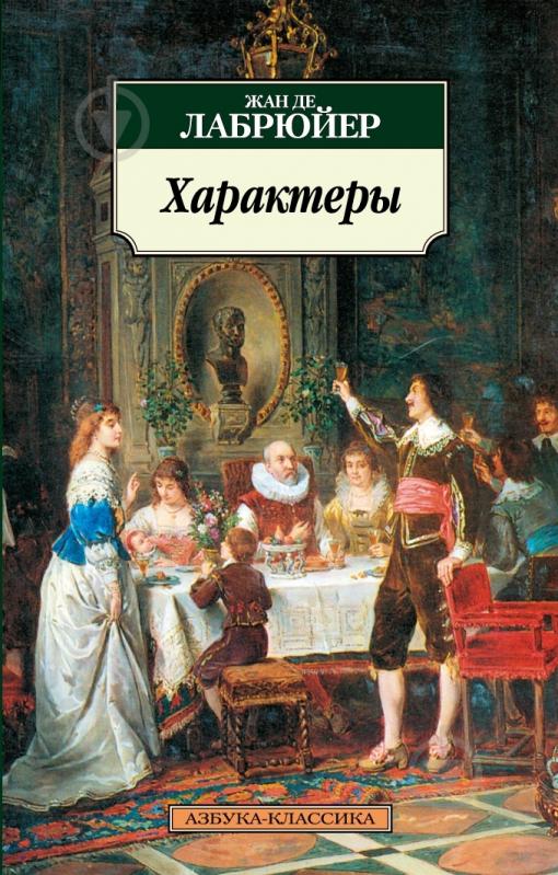 Книга Жан де Лабрюйер «Характеры» 978-5-91181-906-4 - фото 1