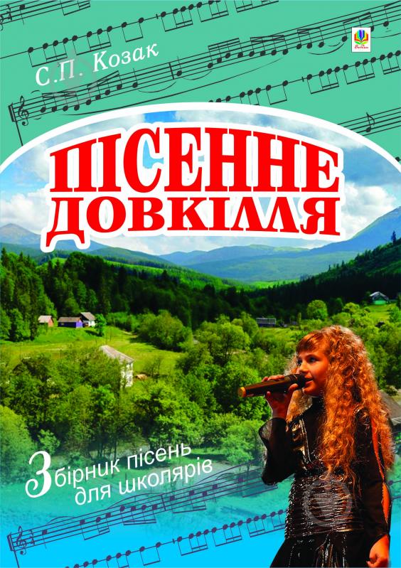 Книга Степан Козак «Пісенне довкілля. Збірник пісень для школярів» 978-966-10-1746-6 - фото 1