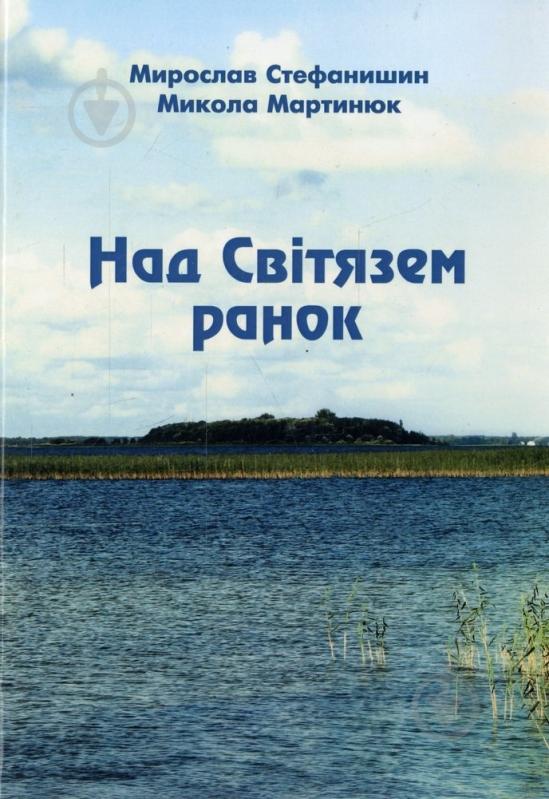 Книга Мирослав Стефанишин  «Над Світязем ранок» 979-0-707528-04-4 - фото 1