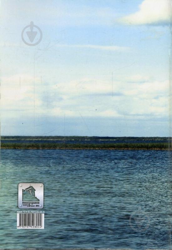 Книга Мирослав Стефанишин  «Над Світязем ранок» 979-0-707528-04-4 - фото 2