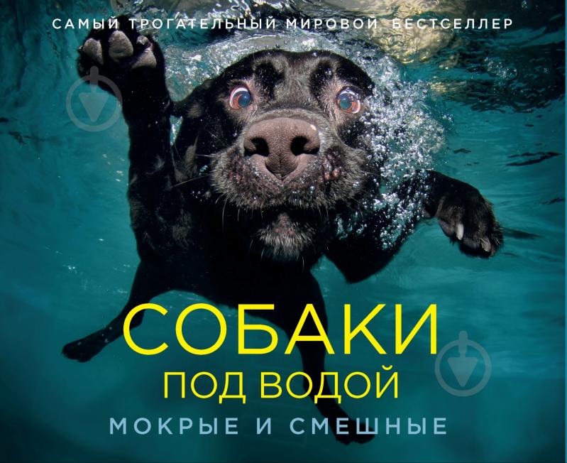 Книга Сет Кастил «Собаки под водой. Мокрые и смешные» 978-5-389-06817-9 - фото 1