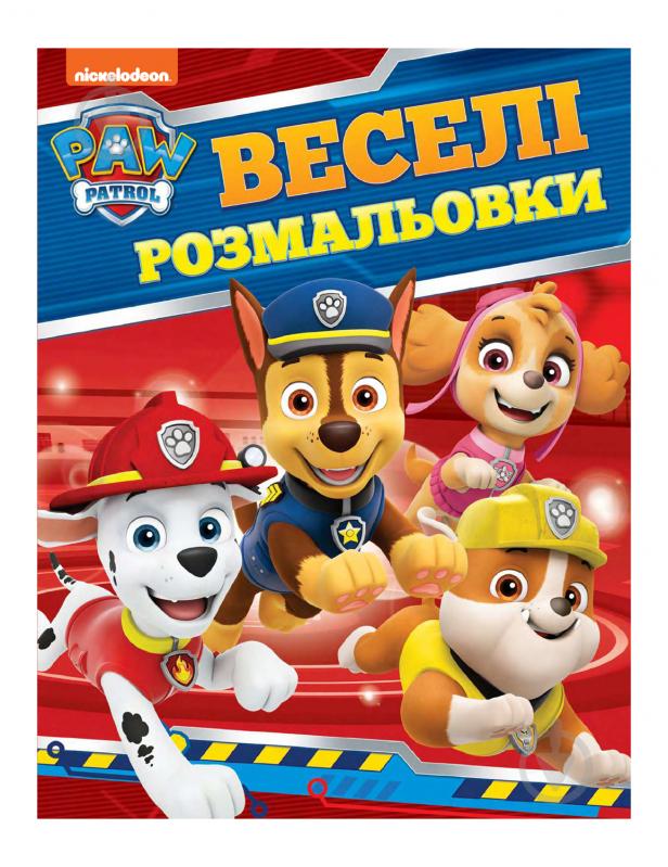 Книга «Веселі розмальовки PAW Patrol» 978-966-98506-2-1 - фото 1