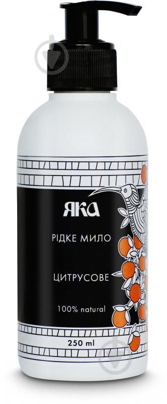 Мыло жидкое ЯКА Цитрусовое 250 мл - фото 1