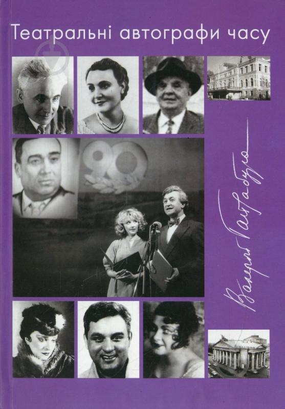 Книга Валерій Гайдабура «Театральні автографи часу» 978-966-359-152-0 - фото 1
