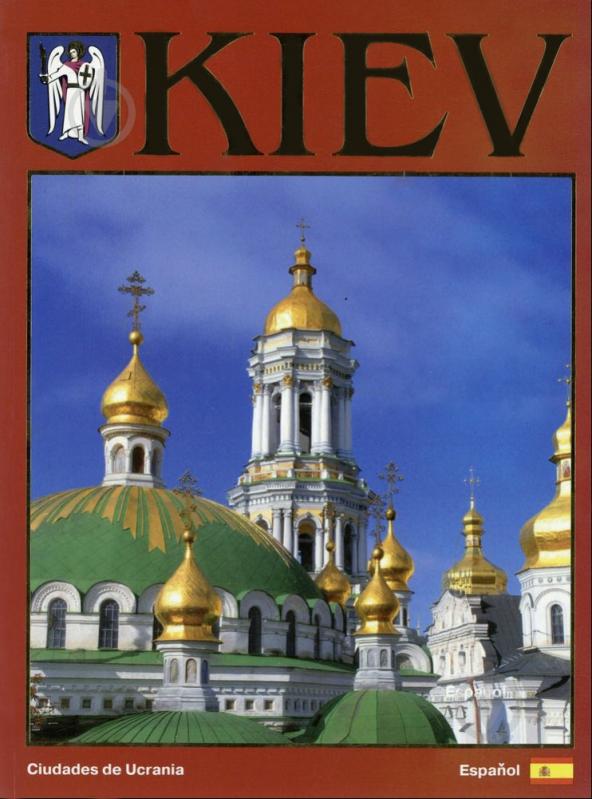 Книга Сергій Удовик «Kiev. Album de fotos» 978-966-543-098-8 - фото 1