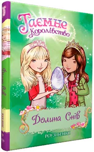 Книга Рози Бэнкс «Таємне Королівство. Книга 9. Долина снів» 978-966-917-213-6 - фото 1