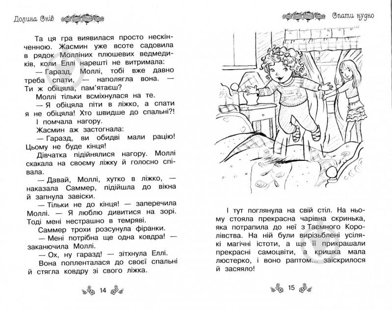 Книга Рози Бэнкс «Таємне Королівство. Книга 9. Долина снів» 978-966-917-213-6 - фото 8