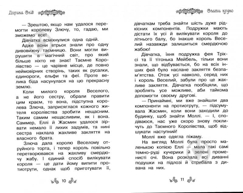 Книга Рози Бэнкс «Таємне Королівство. Книга 9. Долина снів» 978-966-917-213-6 - фото 6