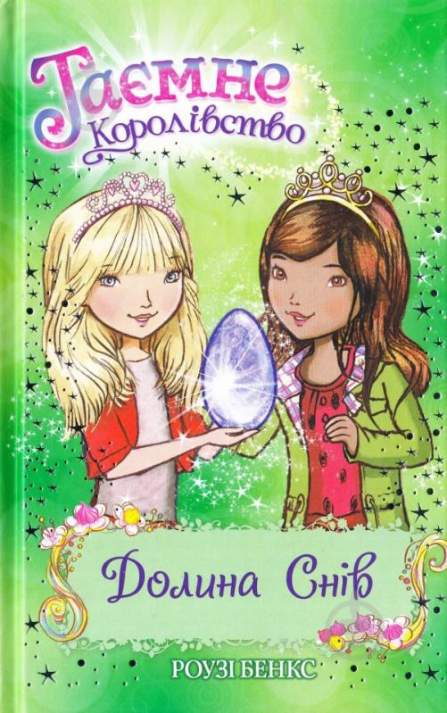Книга Рози Бэнкс «Таємне Королівство. Книга 9. Долина снів» 978-966-917-213-6 - фото 3