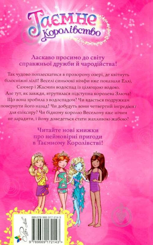 Книга Рози Бэнкс «Таємне Королівство. Книга 10. Озеро Водяних Лілей» 978-966-917-214-3 - фото 2