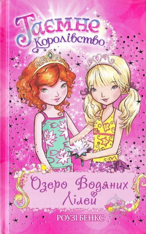 Книга Рози Бэнкс «Таємне Королівство. Книга 10. Озеро Водяних Лілей» 978-966-917-214-3 - фото 3