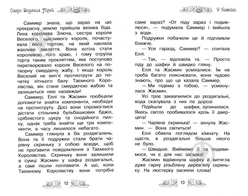 Книга Рози Бэнкс «Таємне Королівство. Книга 10. Озеро Водяних Лілей» 978-966-917-214-3 - фото 7