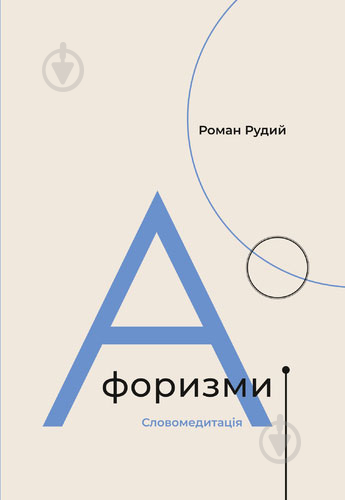 Книга Роман Рудой «Афоризми. Словомедитація» 978-617-614-312-3 - фото 1