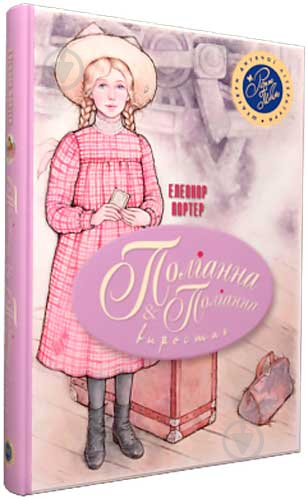 Книга Елінор Портер «Поліанна. Поліанна виростає» 978-966-917-216-7 - фото 1