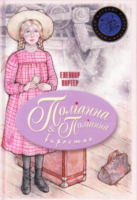 Книга Елінор Портер «Поліанна. Поліанна виростає» 978-966-917-216-7 - фото 3