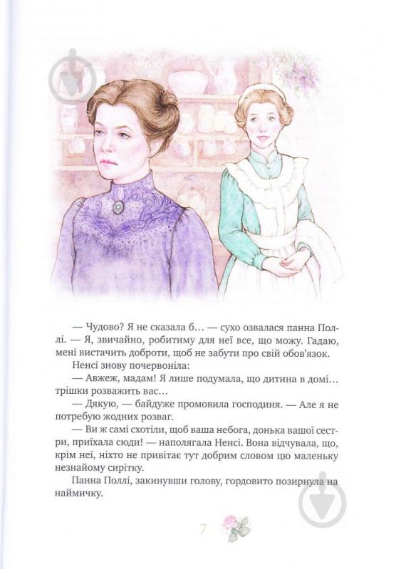 Книга Елінор Портер «Поліанна. Поліанна виростає» 978-966-917-216-7 - фото 10