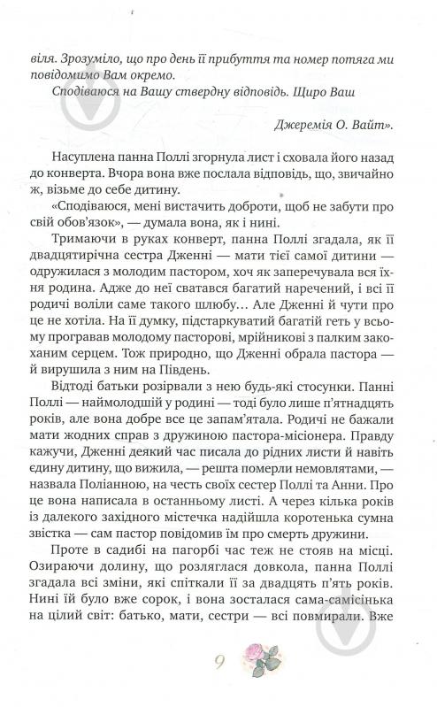 Книга Елінор Портер «Поліанна. Поліанна виростає» 978-966-917-216-7 - фото 12