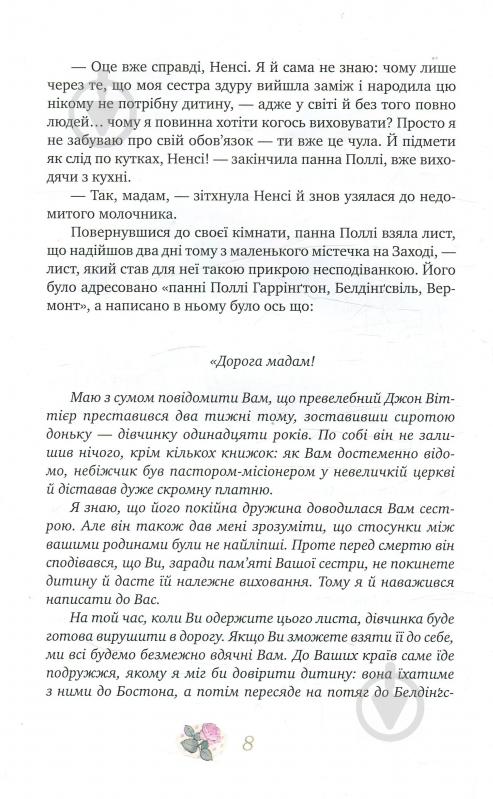 Книга Елінор Портер «Поліанна. Поліанна виростає» 978-966-917-216-7 - фото 11