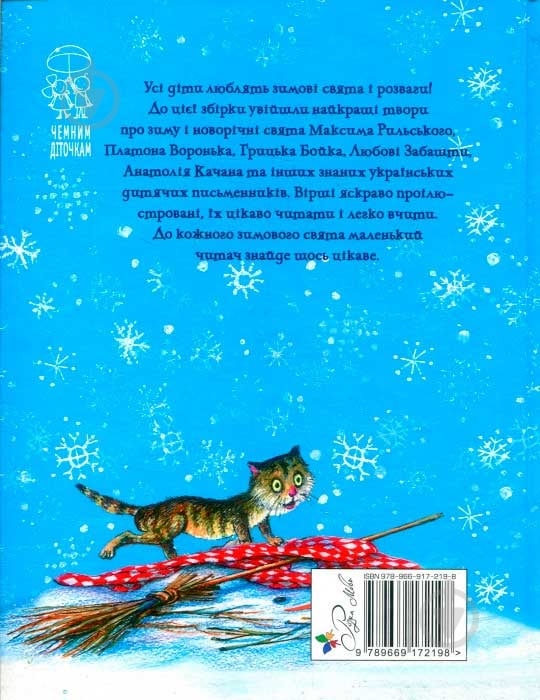 Книга Світлана Крупчан «Ой, весела в нас зима!» 978-966-917-219-8 - фото 2